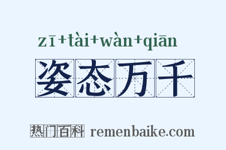 姿态万千是什么意思的图片